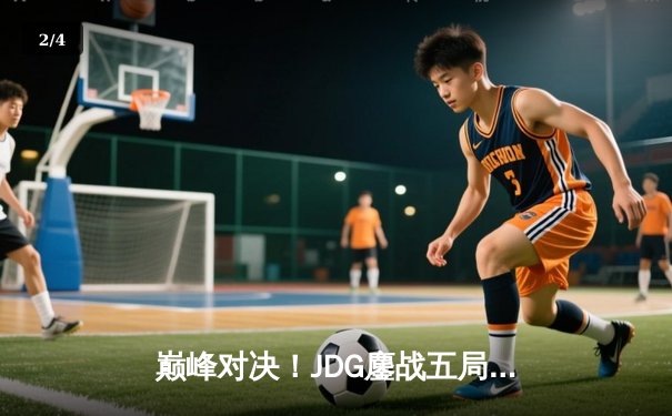 巅峰对决！JDG鏖战五局力克TES，问鼎LPL夏季赛总冠军 - 2