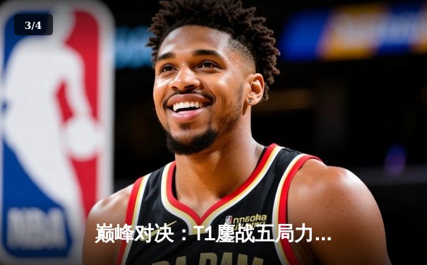 巅峰对决：T1鏖战五局力克Gen.G，Faker沙皇绝境救主锁定LCK冠军赛席位 - 3