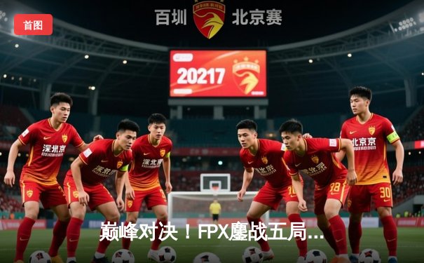巅峰对决！FPX鏖战五局力克EDG，问鼎LPL夏季赛总冠军