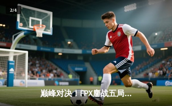巅峰对决！FPX鏖战五局力克EDG，问鼎LPL夏季赛总冠军 - 2