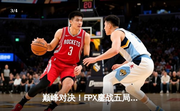 巅峰对决！FPX鏖战五局力克EDG，问鼎LPL夏季赛总冠军 - 3