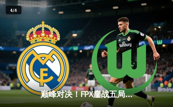 巅峰对决！FPX鏖战五局力克EDG，问鼎LPL夏季赛总冠军 - 4