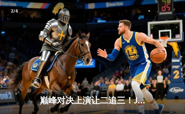 巅峰对决上演让二追三！JBO竞博直播见证AG超玩会惊天逆转狼队问鼎KPL春季赛总冠军 - 2