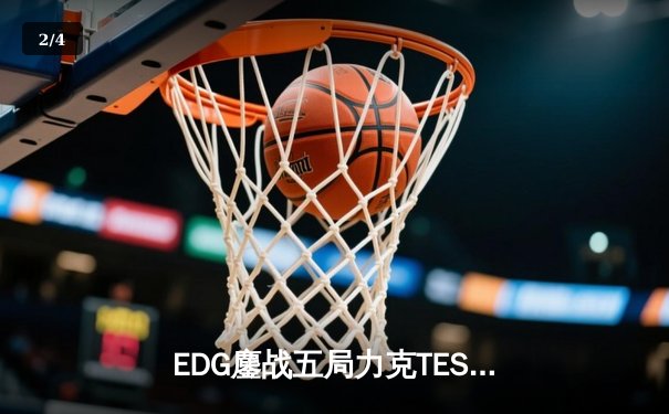EDG鏖战五局力克TES，Viper霞羽定乾坤锁定LPL夏季赛决赛席位 - 2