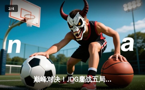 巅峰对决！JDG鏖战五局力克TES，问鼎LPL夏季赛总冠军 - 2