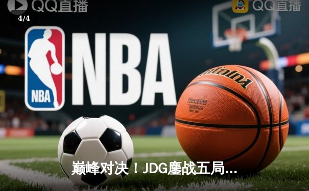 巅峰对决！JDG鏖战五局力克TES，问鼎LPL夏季赛总冠军 - 4