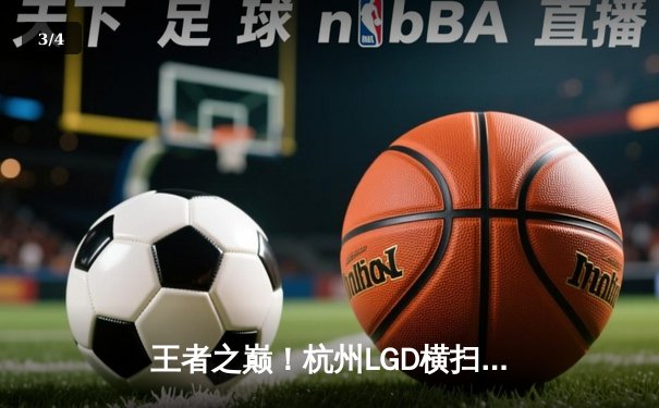 王者之巅！杭州LGD横扫南京Hero，豪取KPL春季赛五连胜 - 3