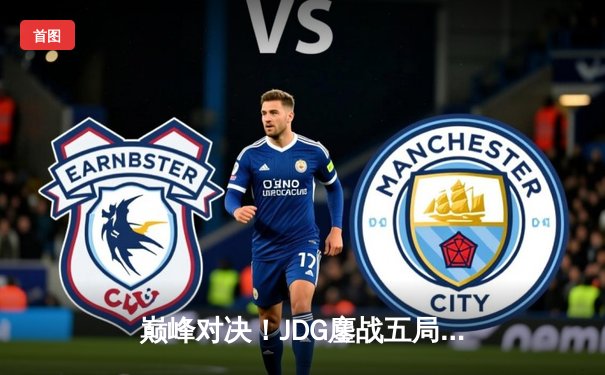 巅峰对决！JDG鏖战五局力克T1，勇夺《英雄联盟》季中冠军赛总冠军