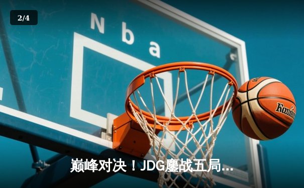 巅峰对决！JDG鏖战五局力克T1，勇夺《英雄联盟》季中冠军赛总冠军 - 2