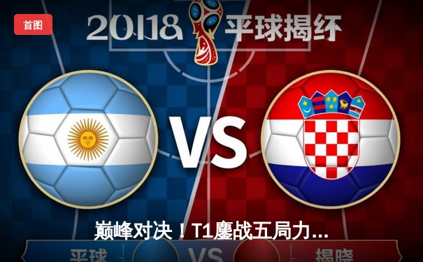 巅峰对决！T1鏖战五局力克Gen.G，Faker沙皇关键推挽锁定LCK夏季赛冠军