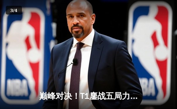 巅峰对决！T1鏖战五局力克Gen.G，Faker沙皇关键推挽锁定LCK夏季赛冠军 - 3