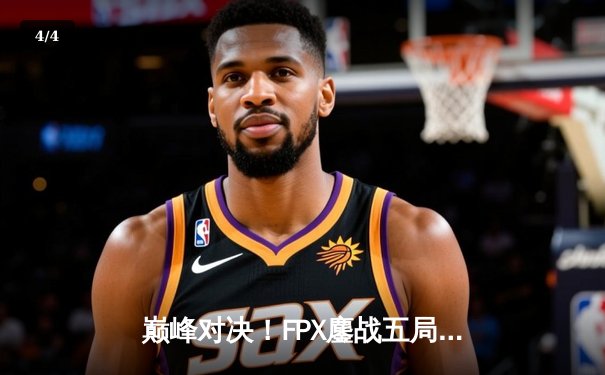 巅峰对决！FPX鏖战五局力克EDG，卫冕LPL夏季赛冠军 - 4