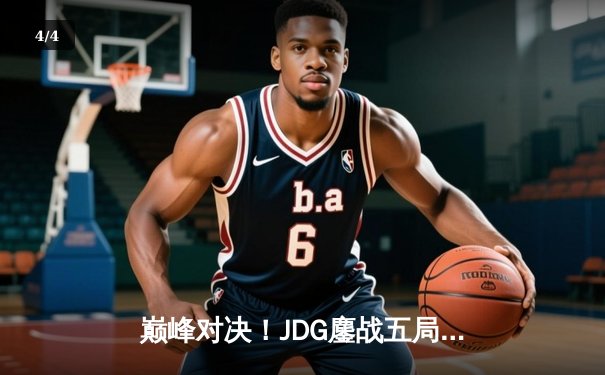 巅峰对决！JDG鏖战五局险胜T1，369神级纳尔锁定S13半决赛席位 - 4