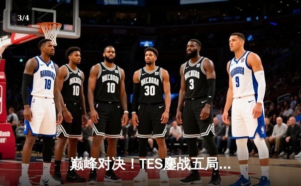 巅峰对决！TES鏖战五局力克JDG，斩获《英雄联盟》夏季赛冠军 - 3