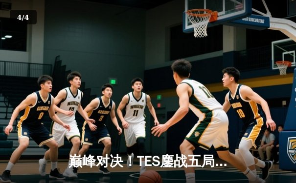 巅峰对决！TES鏖战五局力克JDG，斩获《英雄联盟》夏季赛冠军 - 4