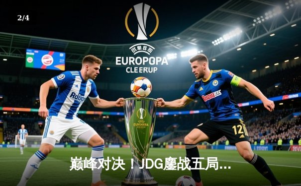 巅峰对决！JDG鏖战五局力克T1，勇夺2023英雄联盟全球总决赛冠军 - 2