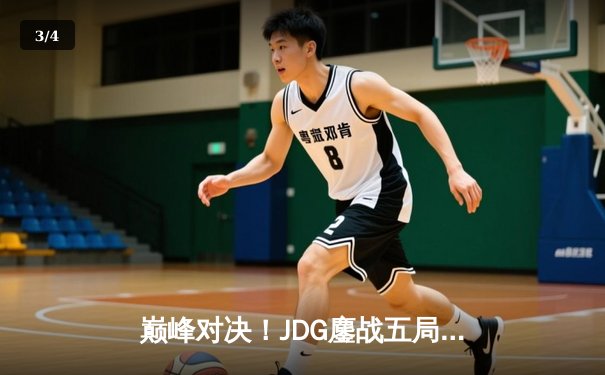 巅峰对决！JDG鏖战五局力克T1，勇夺2023英雄联盟全球总决赛冠军 - 3