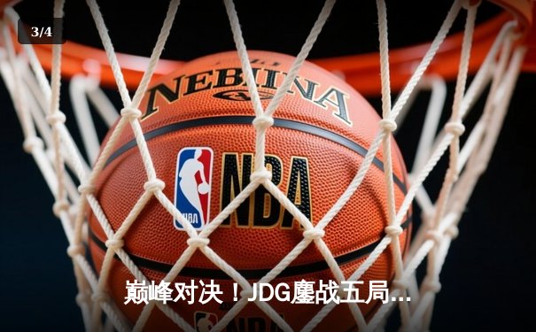 巅峰对决！JDG鏖战五局力克BLG，斩获LPL春季赛总冠军 - 3