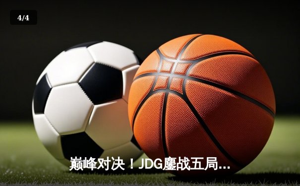 巅峰对决！JDG鏖战五局力克T1，勇夺2023英雄联盟全球总决赛冠军 - 4