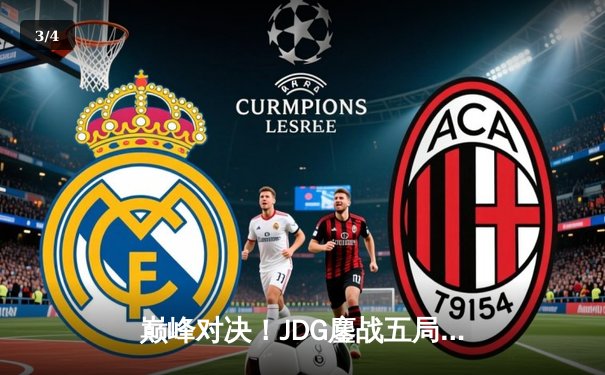 巅峰对决！JDG鏖战五局力克TES，Knight沙皇绝境翻盘锁定LPL春季赛决赛席位 - 3