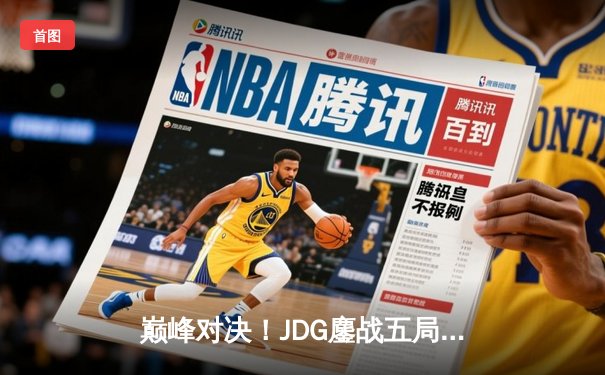 巅峰对决！JDG鏖战五局力克T1，勇夺《英雄联盟》季中冠军赛桂冠