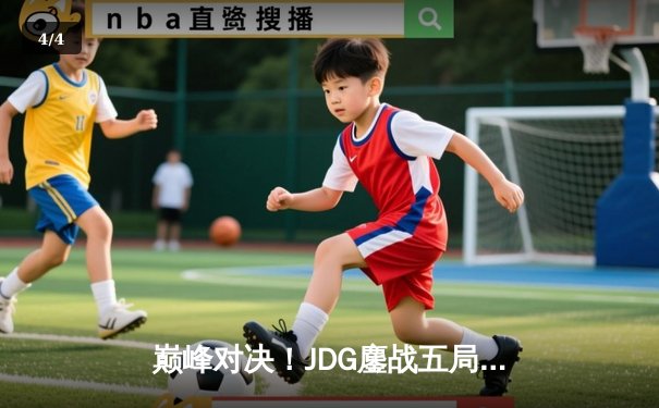 巅峰对决！JDG鏖战五局力克T1，勇夺《英雄联盟》季中冠军赛桂冠 - 4