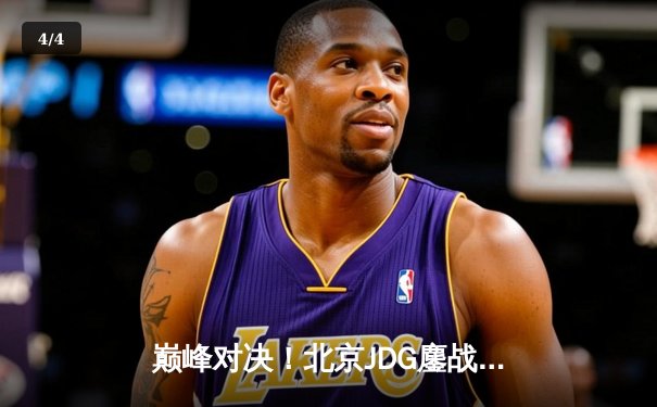 巅峰对决！北京JDG鏖战五局力克苏州LNG，Knight沙皇绝境救主锁定季后赛席位 - 4