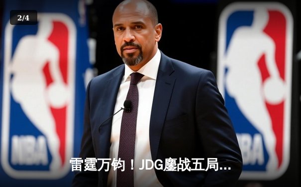 雷霆万钧！JDG鏖战五局力克TES登顶LPL夏季赛，Knight沙皇绝境主宰定乾坤 - 2