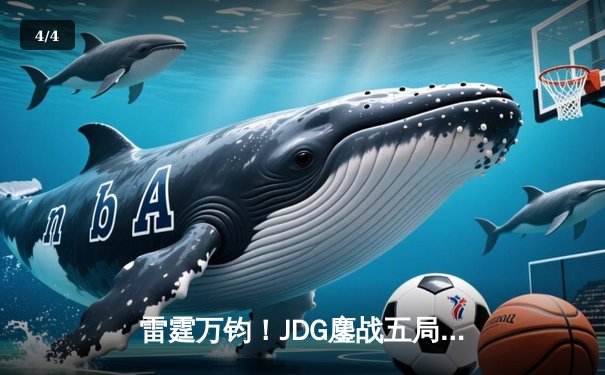 雷霆万钧！JDG鏖战五局力克TES登顶LPL夏季赛，Knight沙皇绝境主宰定乾坤 - 4