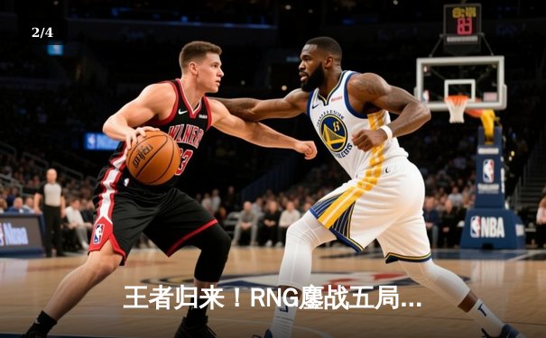 王者归来！RNG鏖战五局力克EDG，问鼎LPL夏季赛总冠军 - 2