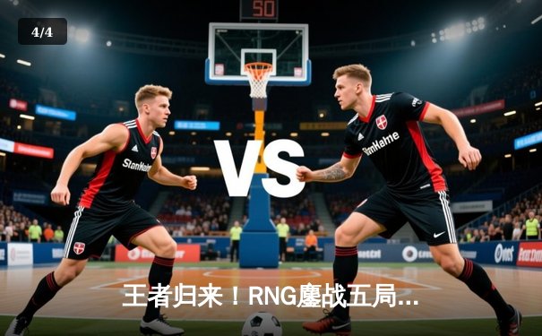 王者归来！RNG鏖战五局力克EDG，问鼎LPL夏季赛总冠军 - 4