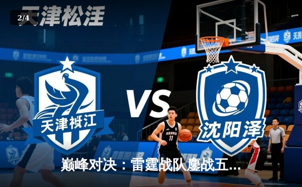 巅峰对决：雷霆战队鏖战五局力克苍穹，斩获《王者荣耀》职业联赛春季赛总冠军 - 2