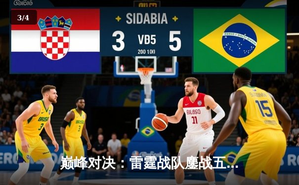 巅峰对决：雷霆战队鏖战五局力克苍穹，斩获《王者荣耀》职业联赛春季赛总冠军 - 3