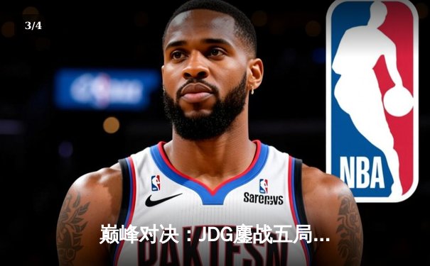 巅峰对决：JDG鏖战五局力克T1，369神级纳尔锁定胜局 - 3