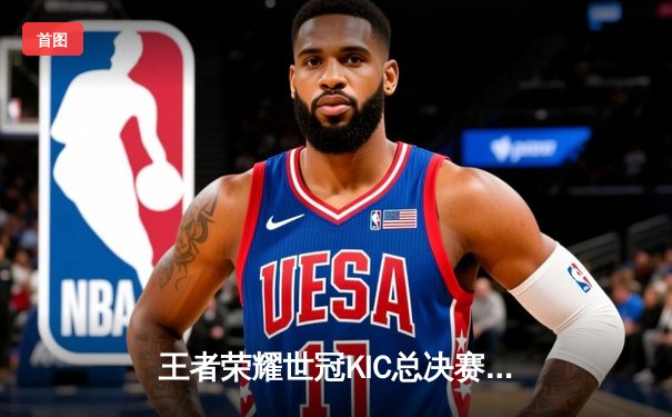 王者荣耀世冠KIC总决赛巅峰对决：南京Hero久竞让三追四夺金凤凰杯