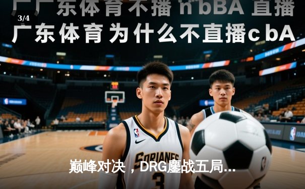 巅峰对决，DRG鏖战五局力克狼队，竞逐2024KPL春季赛总冠军 - 3