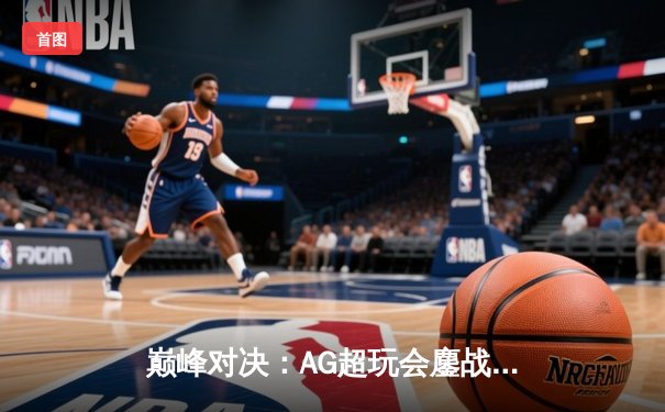 巅峰对决：AG超玩会鏖战五局险胜狼队，一诺公孙离致命翻滚锁定世冠门票