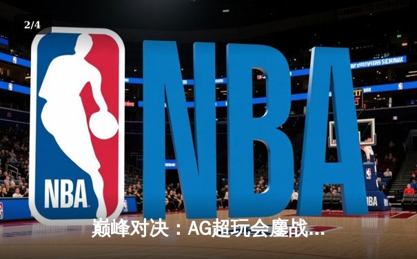 巅峰对决：AG超玩会鏖战五局险胜狼队，一诺公孙离致命翻滚锁定世冠门票 - 2