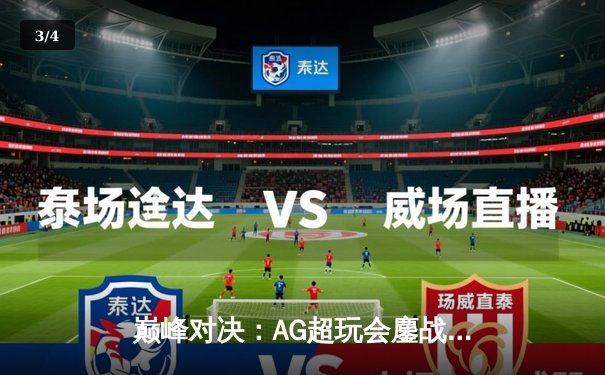 巅峰对决：AG超玩会鏖战五局险胜狼队，一诺公孙离致命翻滚锁定世冠门票 - 3