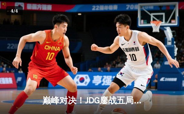 巅峰对决！JDG鏖战五局险胜BLG，勇夺LPL夏季赛冠军 - 4