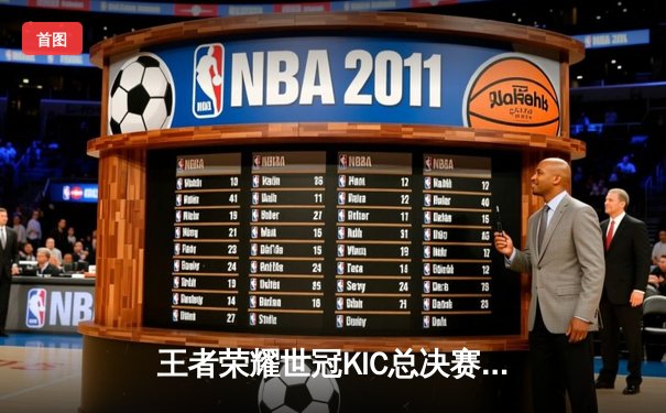 王者荣耀世冠KIC总决赛巅峰对决：重庆狼队鏖战七局力克北京WB问鼎金凤凰杯