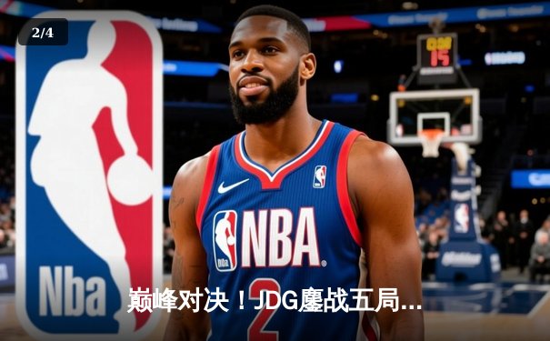 巅峰对决！JDG鏖战五局险胜BLG，Knight沙皇绝命推挽LPL夏决赛局 - 2