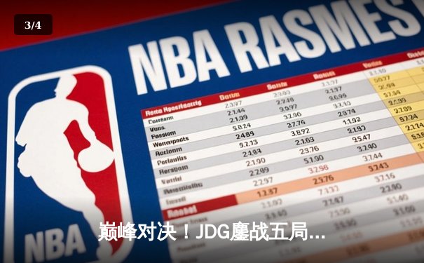 巅峰对决！JDG鏖战五局险胜BLG，Knight沙皇绝命推挽LPL夏决赛局 - 3