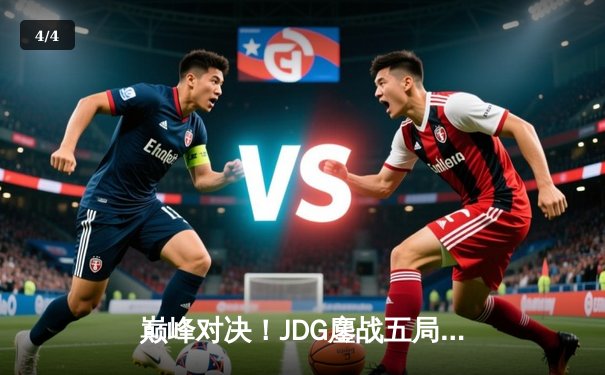 巅峰对决！JDG鏖战五局险胜BLG，Knight沙皇绝命推挽LPL夏决赛局 - 4