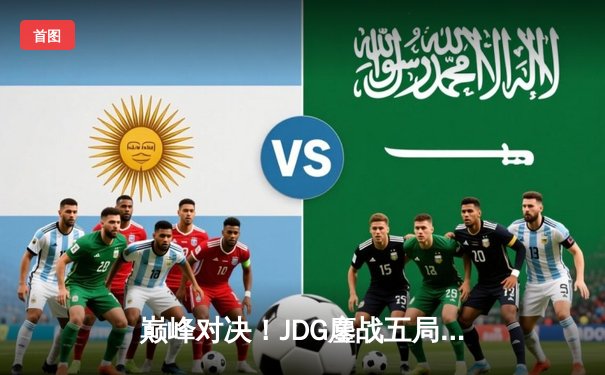 巅峰对决！JDG鏖战五局力克TES，Knight沙皇关键推助队问鼎LPL春决