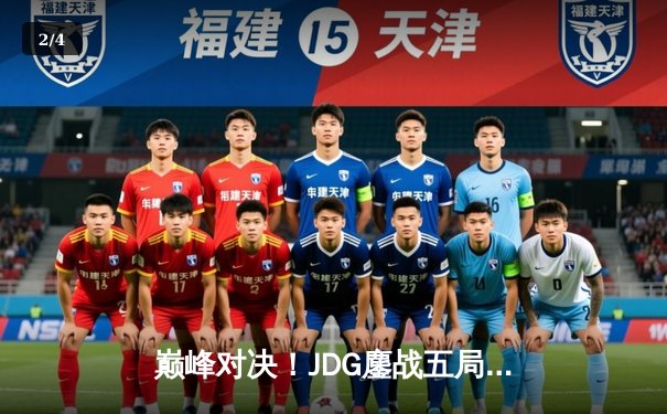 巅峰对决！JDG鏖战五局力克TES，Knight沙皇关键推助队问鼎LPL春决 - 2