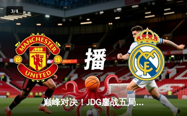 巅峰对决！JDG鏖战五局力克TES，Knight沙皇关键推助队问鼎LPL春决 - 3