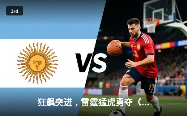 狂飙突进，雷霆猛虎勇夺《无畏契约》全球冠军赛决赛席位 - 2