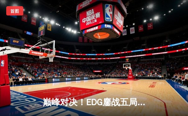 巅峰对决！EDG鏖战五局险胜FPX，Viper超神厄斐琉斯锁定季后赛席位