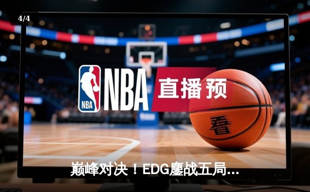 巅峰对决！EDG鏖战五局险胜FPX，Viper超神厄斐琉斯锁定季后赛席位 - 4